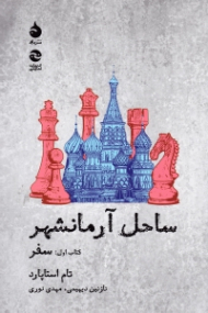 ساحل آرمانشهر (کتاب اول: سفر)