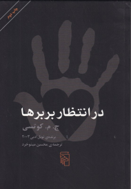 در انتظار بربرها