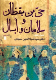 قصه حی بن یقظان و قصه سلامان و ابسال (به روایت ابوعلی سینا، سهروردی، ابن طفیل، محمود بن میرزا، خواجه نصیر، عبدالرحمن جامی)