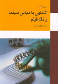 آشنایی با مبانی سینما و نقد فیلم (با بررسی و تحلیل نمونه هایی از فیلم های مهم تاریخ سینما از آغاز تا امروز)