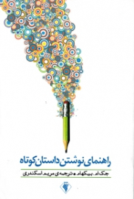 راهنمای نوشتن داستان کوتاه