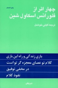چهار اثر از فلورانس اسکاول شین