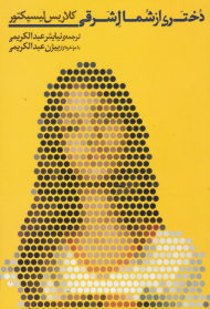 دختری از شمال شرقی