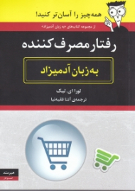 رفتار مصرف کننده به زبان آدمیزاد