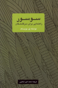سوسور: راهنمایی برای سرگشتگان