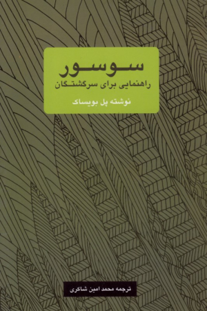 سوسور: راهنمایی برای سرگشتگان