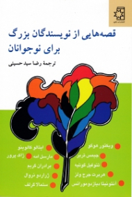 قصه هایی از نویسندگان بزرگ برای نوجوانان