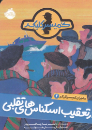 ماجرای کمیسر کلیکر 2 (در تعقیب اسکناس های تقلبی)