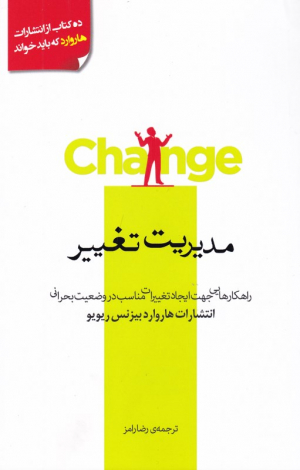 مدیریت تغییر (راهکارهایی جهت ایجاد تغییرات مناسب در وضعیت بحرانی)