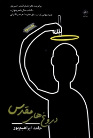 دروغ های مقدس - شعر فرا فرم