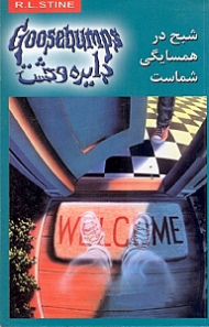 دایره وحشت 12 (شبح در همسایگی شماست)