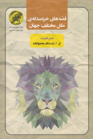 قصه های خردمندانه ملل مختلف جهان