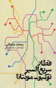 قطار سریع السیر توکیو-مونتانا