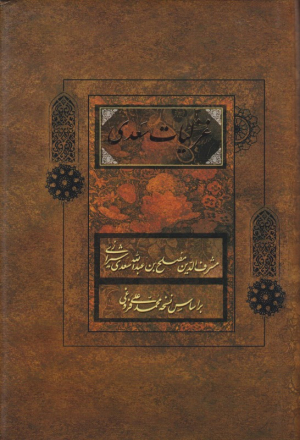 غزلیات سعدی - وزیری/گالینگور قابدار (خطاط: محمدمهدی منصوری، نگارگری: عبدالله محرمی، با تصحیح و مقدمه محمدعلی فروغی)