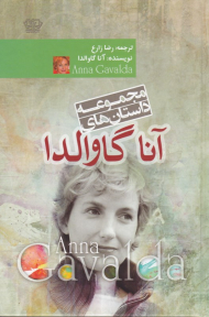 مجموعه داستان های آنا گاوالدا
