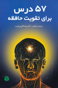 57 درس برای تقویت حافظه