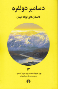 دسامبر دونفره (داستان های کوتاه جهان 13)