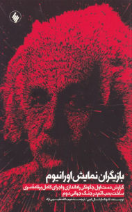 بازیگران نمایش اورانیوم (گزارش دست اول چگونگی راه اندازی و اجرای کامل برنامه سری ساخت بمب اتم در جنگ جهانی دوم)