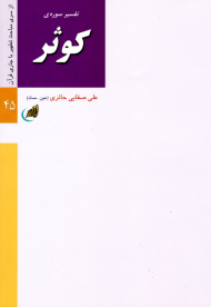 تفسیر سوره کوثر (از سری مباحث تطهیر با جاری قرآن 45)