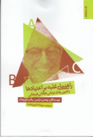 راهنمای غلبه بر اعتیادها با فنون رفتاردرمانی عقلانی هیجانی آر ای بی تی