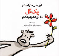 اول می خواستم یک گل به تو هدیه بدهم