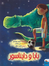 بابا و دایناسور