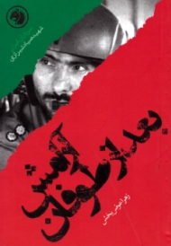 آرامش بعد از طوفان (براساس زندگی شهید صیاد شیرازی) - سرداران ایران 12