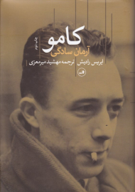 کامو آرمان سادگی