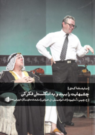 چشم هایت را ببند و به انگلستان فکر کن