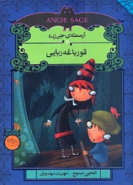 قورباغه ربایی (آرمنته جن زده 3)