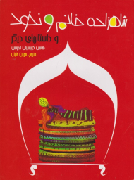 شاهزاده خانم و نخود و داستان های دیگر