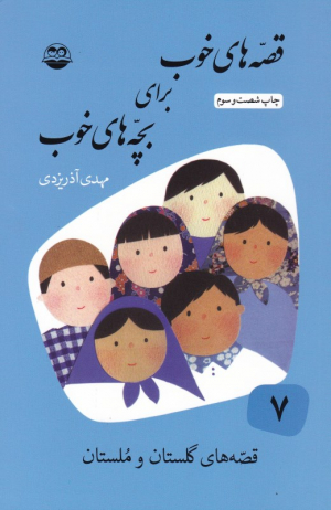 قصه های گلستان و ملستان (قصه های خوب برای بچه های خوب 7)