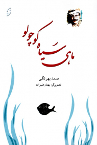 ماهی سیاه کوچولو