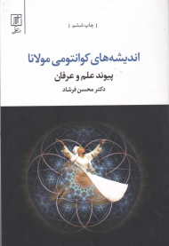 اندیشه های کوانتومی مولانا (پیوند علم و عرفان)