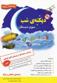 دیکته شب (سوم دبستان)