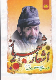 اشعار شهریار در مدح معصومین