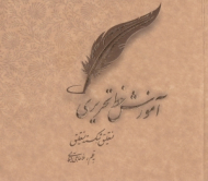 آموزش خط تحریری (نستعلیق و شکسته نستعلیق)