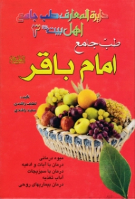 طب جامع امام باقر علیه السلام (دایرةالمعارف طب جامع اهل بیت علیه السلام 3)