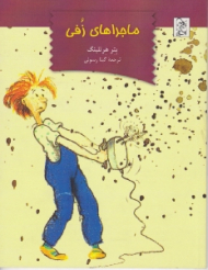 ماجراهای زفی