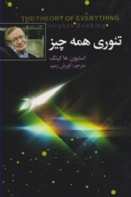 تئوری همه چیز (سرچشمه و سرنوشت کیهان)