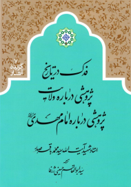 فدک در تاریخ (گزیده آثار 7 - پژوهشی درباره ولایت پژوهشی درباره امام مهدی عجل الله)