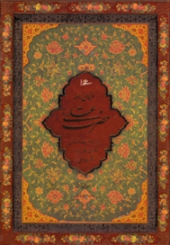 فرمان نامه حضرت علی به مالک اشتر (به همراه وصیت نامه های حضرت فاطمه زهرا و حضرت علی علیهم السلام - خطاط: حسن ملایی تهرانی، نگارگری: عبدالله محرمی)