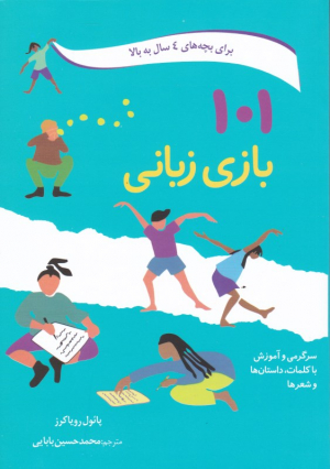 101 بازی زبانی (برای بجه های 4 سال به بالا)