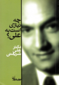 چه نیازی است به علی؟