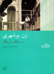 زن بوشهری در جنگ و فرهنگ