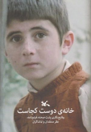 خانه دوست کجاست (وقایع نگاری پشت صحنه ، فیلنامه ،‌نظر منتقدان و تماشاگران)