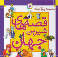 قصه های شیرین جهان (مجموعه 20 جلدی)