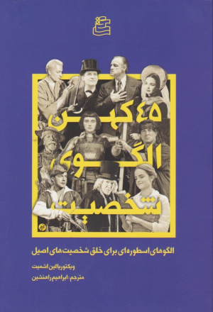 45 کهن الگوی شخصیت
