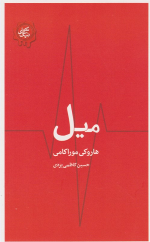 میل