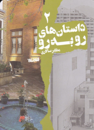 داستان های رو به رو 2